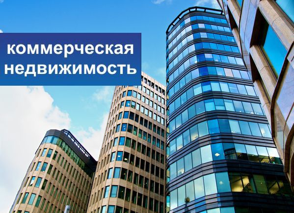 Коммерческая недвижимость в Беларуси