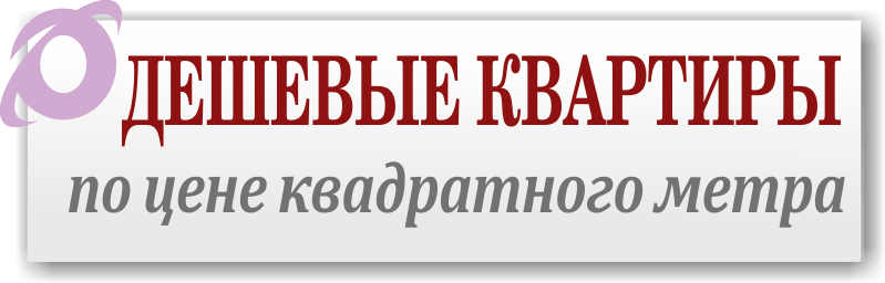 Квартиры в Минске с дешевой ценой квадратного метра 06.08.26 г.