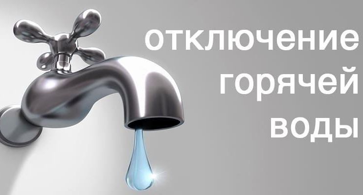 отключение горячей воды в Минске 2023г.